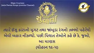 Episode 812 જુઓ આ માણસ John 19:5
