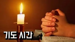 기도시간 🙏