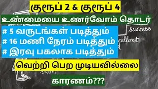 5 வருடங்கள் படித்தும், 16 மணி நேரம் படித்தும், இரவு பகலாக படித்தும் வெற்றி பெற முடியவில்லை