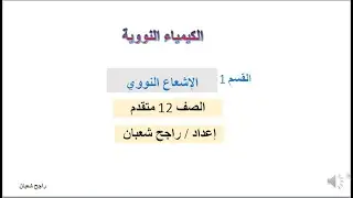 الكيمياء النووية  - الإشعاع النووي - الصف 12 م