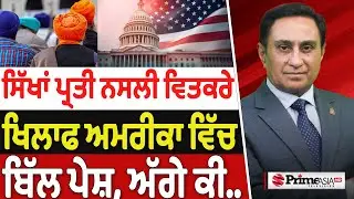 Prime Canada (617) | ਸਿੱਖਾਂ ਪ੍ਰਤੀ ਨਸਲੀ ਵਿਤਕਰੇ ਖਿਲਾਫ ਅਮਰੀਕਾ ਵਿੱਚ ਬਿੱਲ ਪੇਸ਼, ਅੱਗੇ ਕੀ