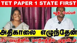 TET PAPER 1 STATE FIRSTஅதிகாலை எழுந்தேன் -35 வயதினிலே  மாநிலத்தில்  TET PAPER 1 முதலிடம் பிடித்தேன்