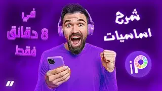 شرح اساسيات برنامج ibis paint X ازاي تبدا تصمم صح