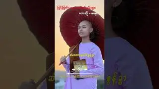 Ma Naw မနော (မြင့်မြတ်သော တော်ဝင်ပန်းများ)
