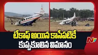 Odisha Flight Crash | ఒడిశాలో ఘోర ప్రమాదం.. కుప్పకూలిన చార్టర్డ్ ఫ్లైట్‌ | NTV Telugu