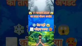 11 January ka mausam kaisa rahega | Aaj ka taaja mausam update | aaj ka mausam kaisa rahega #mausam