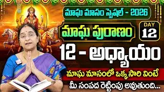 Ramaa Raavi - మాఘ పురాణం 12వ రోజు కథ || Magha Puranam || Magha Puranam Part - 12 || SumanTv Mahila