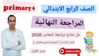 المراجعة النهائية في اللغة الإنجليزية للصف الرابع الابتدائي - حل مراجعة المعاصر /الجزء الثالث/ 2026