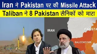 Iran Missile Attack In Pakistan ? TTP ने 8 Pakistan सैनिकों को मारा
