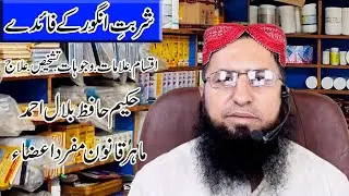 Sharbat e Angoor Ke Fayde in Urdu/Hindi hakeem hafiz bilal ahmad video#51
