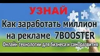 Как заработать миллион на рекламе с 7booster.com