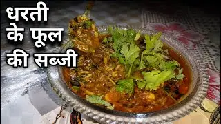 धरती के फूल की सब्जी कैसे बनाते है आसान तरीका | Dharti ke phool ki sabji recipe | #homemade #food