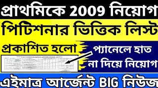 Primary 2009 Latest News Today South 24 Pgs|2009 Primary Latest News Today#extraguidewithtutorial