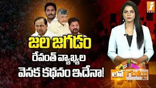 జల జగడం | Truth Behind Revanth Reddy&rsquo;s Statements on Water Disputes | Chandrababu | Loguttu
