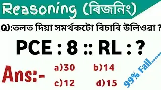 Reasoning short trick | ADRE 2.0, Assam police ab ub, Grade 3, Grade 4 @AssamExam