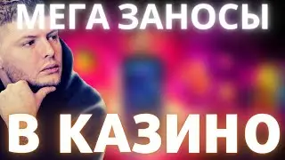 Заносы недели / ТОП 5 больших заносов на стриме онлайн казино #94