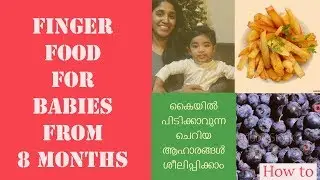 Finger foods for babies from 8 Months - അറിയേണ്ടതെല്ലാം