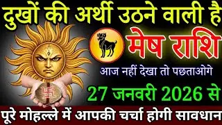 मेष राशि दुखों की अर्थी उठेगी 27 जनवरी 2026 से पूरा मोहल्ला इकट्ठा होगा/ Mesh rashifal today