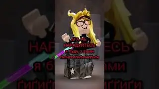 ідея: @WoooKasia #ефуroblox #roblox #ттд #memes #блокс #edit #залити #robloxedit #rblx #fup