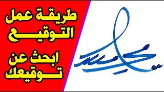 طريقة عمل | توقيع | باسمك بطريقة سهلة التوقيع ازاى توقع // توقيع أكلاشيه علامة شخصية فورمة صحة توقيع