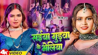 #Video | सईया गुड़वा के भेलिया | #Shilpi Raj | Saiya Gudwa Ke Bheliya | Bhojpuri Song 2024