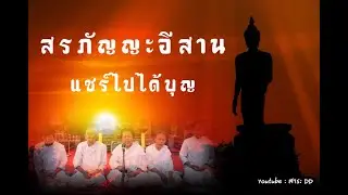 สรภัญญะอีสาน สอนธรรม