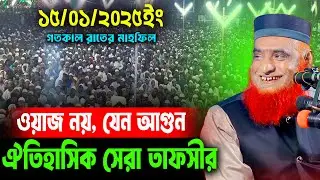 15/01/2026-মুফতি বজলুর রশিদ নতুন ওয়াজ ২০২৬। mufti bazlur rashid new waz 2026 | bazlur rashid waz