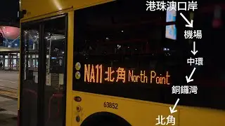 【香港巴士┃POV】Cityflyer NA11 港珠澳大橋香港口岸&rarr;北角碼頭