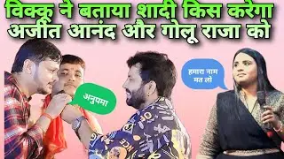 #video #ajitanad #goluraja रात अजीत आनंद ने सरेआम बता दिया बीकू का शादी किससे होगा