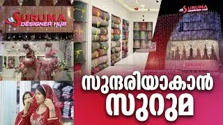 ഒരു സ്ത്രീയുടെ 10 വർഷത്തെ പ്രയത്നമാണ് ഈ കാണുന്നത് | SURUMA DESIGNER HUB | MUTTATHEMULLA