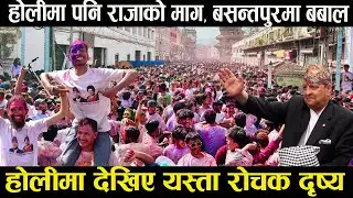राजा माग्दै रंगियो बसन्तपुर, होलीमा देखिए यस्ता रोचक दृष्य, गीत गाउनेदेखि नारा लगाउनेसम्मको भीड Holi