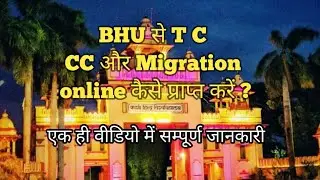 BHU से TC और Migration online कैसे प्राप्त करें