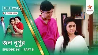 Full Story | Jol Nupur | Episode 861 | Part B