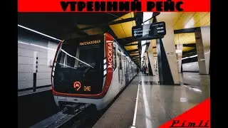 Metro Simulator 2020. Утренний рейс