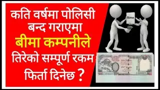 कति वर्ष अवधिमा पोलिसी बन्द गराएमा आफ्नो सम्पूर्ण रकम फिर्ता पाउनेछ #life insurance in Nepal