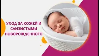 Уход за кожей и слизистыми новорожденного