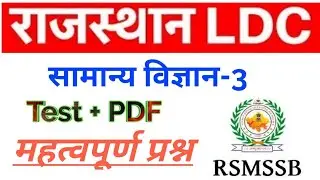 Rajasthan LDC science questions // LDC science questions // LDC // Prahlad Saran
