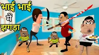 MY JOKE OF - BHAI BHAI KA JHAGADA ( भाई भाई का झगड़ा NEW FUNNY COMEDY VIDEO ) | KALA KADDU JOKE