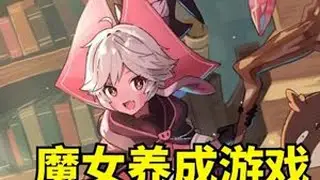 培养可爱女儿！Switch魔女之泉R试玩及介绍 #魔女之泉R #switch游戏 #游戏推荐 #游戏评测 #游戏内容风向标