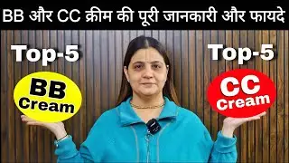Complete information and benefits of BB cream and CC cream | Best BB and CC creams for all skin type