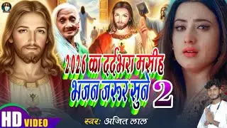 2026 का दर्द भरा मसीह भजन जरूर सुने 2 | Yeshu Masih Ke Gana | Pita Parmeshwar Ke Gana | Masih Song 
