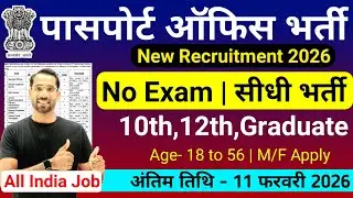 📢 पासपोर्ट ऑफिस भर्ती 2026 | Passport Office Recruitment 2026 | Latest Govt Job | New Vacancy 2026