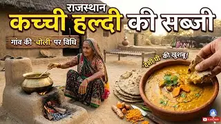 हल्दी की सब्जी कैसे बनाएं how to make haldi sabji #rajasthan #jaipur 