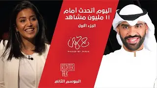 Richter Talk – S2 #005 Farah Al Humaidhi Part 1| !كنت أبكي عندما أواجه الجمهور