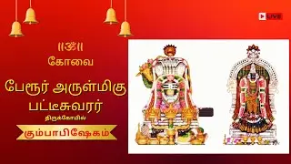 🔴LIVE | கோவை பேரூர் பட்டீஸ்வரர் கோவில் கும்பாபிஷேகம் | Perur Patteeshwarar Temple Kumbabishekam