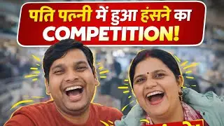 पति और पत्नी मे हुआ हसने का comption 🤝#dailyvlog # bhojpuri couple vlog #vlog #viral #comedy #funny 