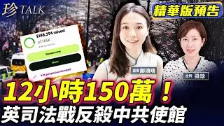 《珍Talk預告》【海外港人好嘢】地下208黑房+電纜1米！中共監控全英國？！12小時狂籌14.5萬鎊！司法覆核即刻開戰！ #中共使館 #英國工黨｜訂閱我的新頻道《珍Talk》觀看完整版影片！