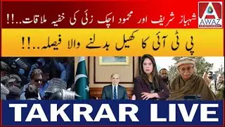 Shehbaz Sharif Mehmood Achakzai Se Milne Jaarahe Hai!  Kya Isse PTI Ko Faida Hoga? | Takrar Live