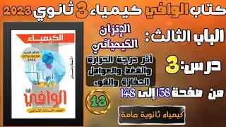 الوافي ( 13 ) الاتزان الكيميائي درس 3 أثر درجة الحرارة و الضغط و العوامل الحفازة و الضوء ص 124 : 137