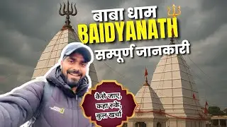 Delhi Se Baidyanath Dham Kaise Jaen | बाबा बैद्यनाथ ज्योतिर्लिंग 🔱 Baidyanath Budget Tour 🙏